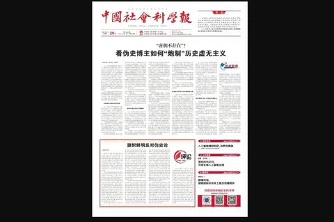 针对“唐朝不存在”等话题近期在中国网络上发酵，《中国社会科学报》星期四（8月20日）在头版刊发长文报道《“唐朝不存在”？看伪史博主如何“炮制”历史虚无主义》，以及评论员文章《旗帜鲜明反对伪史论》。（中国社会科学报）