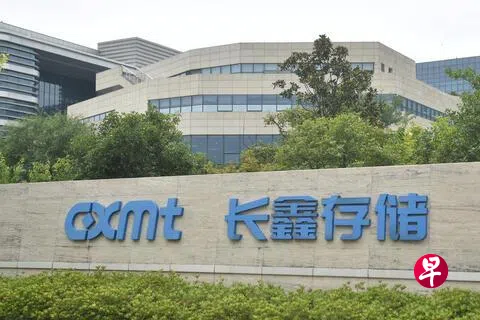 中国存储晶片巨头长鑫科技星期一（7月27日）在上海证券交易所挂牌上市，首日股价暴涨470%。图为位于安徽省合肥市的长鑫存储（CXMT）总部大楼外观。（法新社）