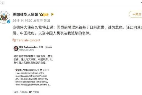 美国驻华大使庞德伟（David Perdue）星期五（8月14日）先后以英、中两文在社交平台X（前称推特）发文，对中国前总理朱镕基逝世表示哀悼。美国驻华大使馆微博账号之后上传了相关截图。（取自微博）