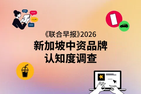 《联合早报》2026新加坡中资品牌认知度调查