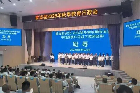四川凉山州雷波县8月26日举行2026年秋季教育行政会期间，安排了疑似所带班级期末考成绩不理想的教师上主席台，在标注“耻辱”二字的背景板前合影，台下还坐满参会人员。（互联网）