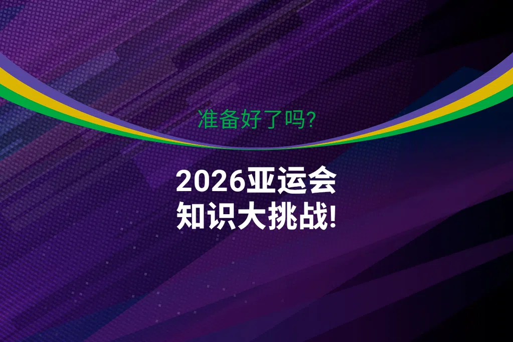 体育知多少：爱知—名古屋亚运会冷知识 你知道几个？