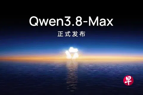 中国科技巨企阿里巴巴旗下人工智能（AI）应用通义千问星期一（8月3日）发布最新大模型Qwen3.8-Max。（千问大模型微信公众号）