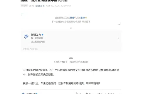 中国科技巨头华为全流程主导打造的百万豪车“尊界V800”，卷入刹车踏板支架断裂争议。新疆政府官方新媒体账号发文，不点名引述华为高管余承东言论批评“产品安全问题能不能说人话”，文章热传引起大量网民共鸣。（微信截图）