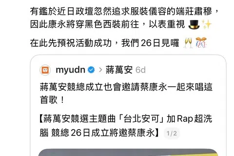 台湾知名主持人蔡康永星期四（10月15日）发文称，他将出席国民党籍台北市长参选人蒋万安的竞选总部成立大会。（蔡康永Threads截图）