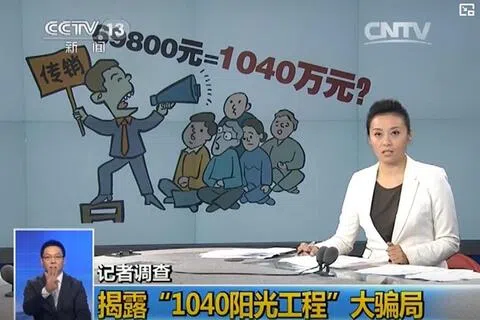 被称为“1040阳光工程”的传销犯罪，尽管横行中国多年早已臭名昭著，却依旧屡禁不止。中国中央电视台曾在2014年播出“揭露1040阳光工程”大骗局的节目。（央视网视频截图）