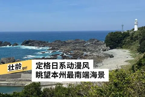 白色灯塔与黑色礁石在潮岬海岸交相辉映。（陈煜摄）