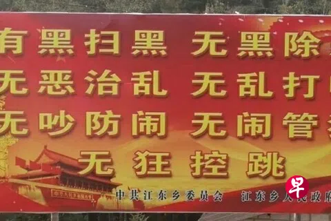 中国官方宣布开展为期一年的深化扫黑除恶专项斗争，誓言“清除一切侵蚀社会肌体的毒瘤”。图为中国街头的扫黑除恶标语。（互联网）