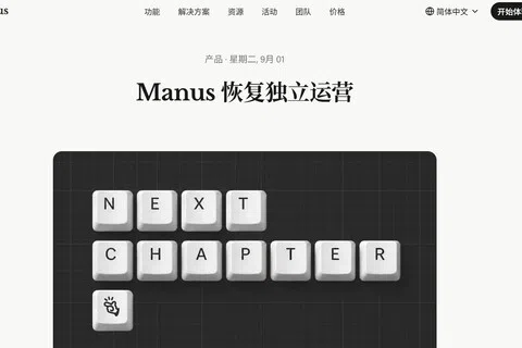 Meta收购风波尘埃落定，Manus宣布恢复独立运作。（Manus网站）