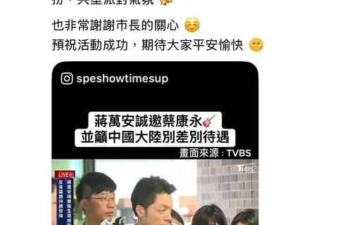 台湾知名主持人蔡康永星期一（10月5日）在脸书、Threads和Instagram转发国民党籍台北市长蒋万安的受访画面，并发文称：“承蒙蒋万安市长百忙之中，对在下发出摇滚区的邀请。等收到具体邀约时，康永将欣然前往观摩学习。”蒋万安稍早前公开邀请蔡康永出席他的竞总成立活动。（蔡康永脸书截图）