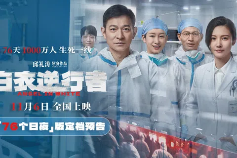 由邱礼涛执导，刘德华、杨子姗领衔主演的灾难巨制《白衣逆行者》正式定档11月6日。图为片方发布的定档海报。（互联网）