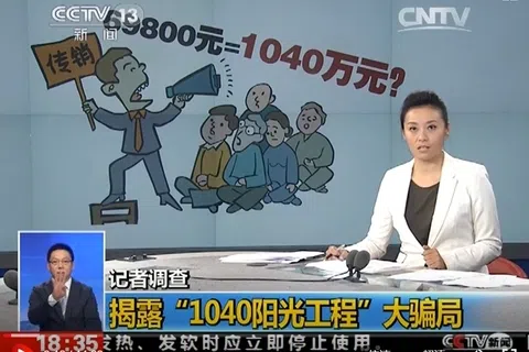 被称为“1040阳光工程”的传销犯罪，尽管横行中国多年早已臭名昭著，却依旧屡禁不止。图为中国中央电视台曾在2014年播出“揭露1040阳光工程”大骗局的节目。（央视网视频截图）