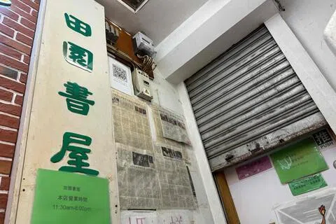香港老牌独立书店田园书屋在本月早些时候被香港警方国安处搜查后，宣布将在租约期满后结束长达50年的营业，成为香港今年第三间宣布结业的独立书店。（法新社）