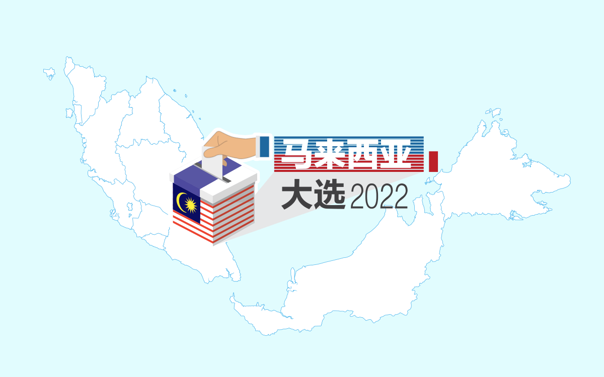 马来西亚大选2022 联合早报