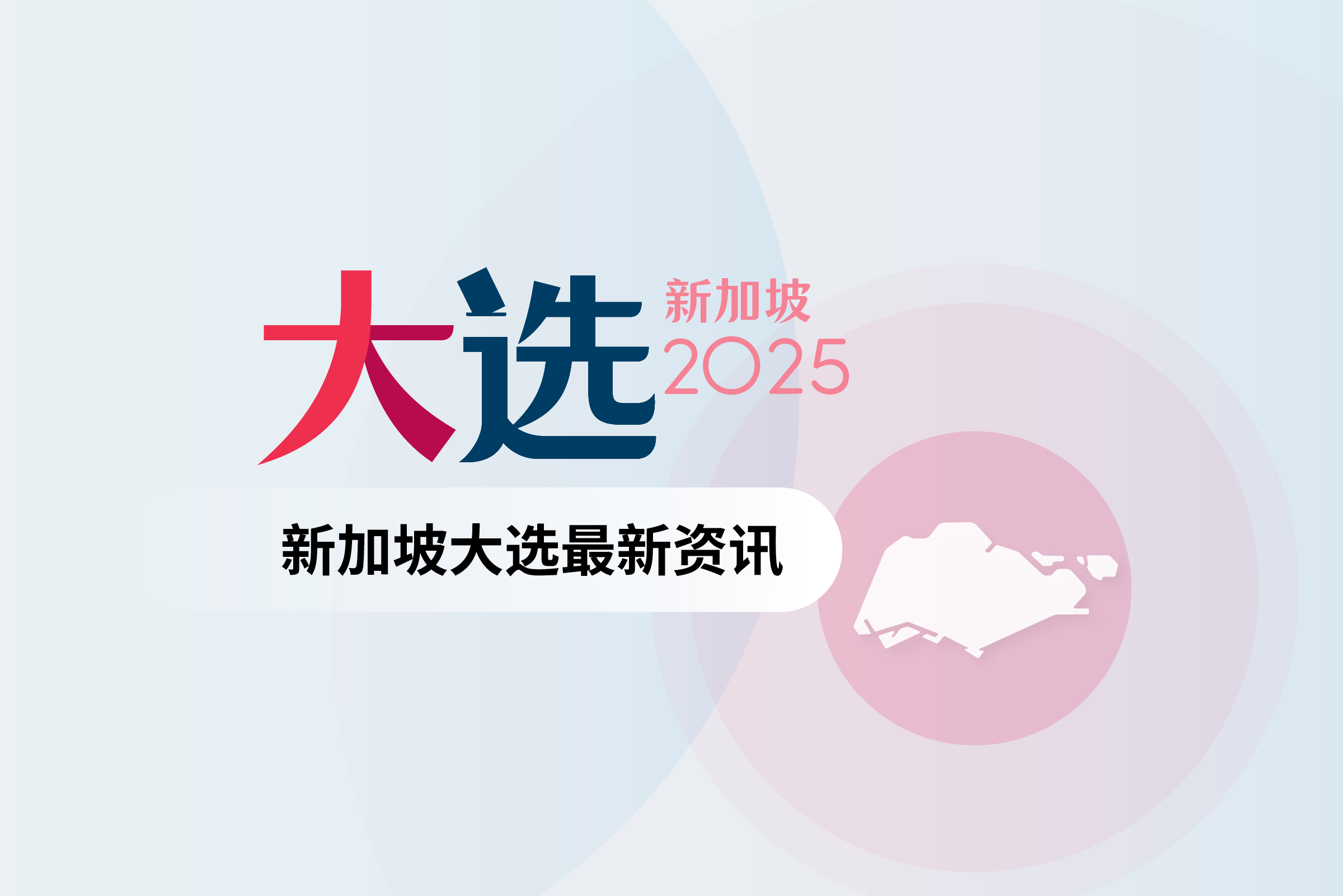 政党介绍- 2025年新加坡大选专题页GE2025 | 联合早报