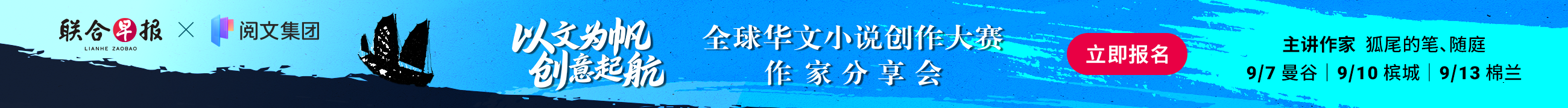 全球华文小说创作大赛作家分享会