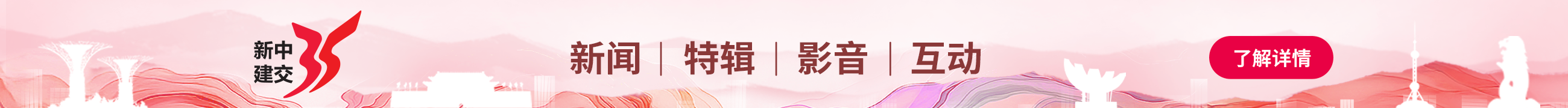 新中建交35周年特辑