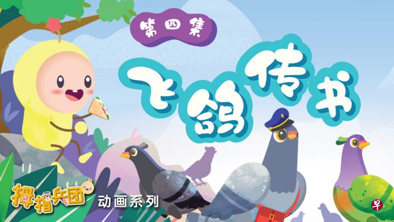鸽子的智力比婴儿的高？《拇指兵团》动画系列告诉你答案。（档案照）