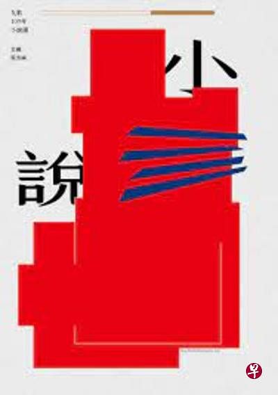《九歌109年小说选》与《九歌109年散文选》一起阅读，读遍全年度台湾精品。