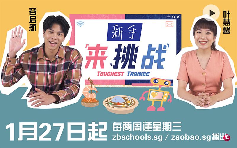 容启航（左）和叶慧馨（右）将在新系列节目《新手来挑战》中化身为见习生，挑战各行各业。