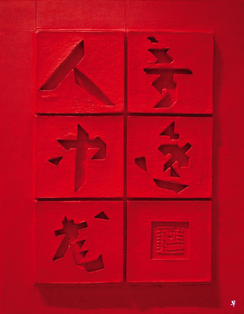 张义铸纸浮雕《人中龙》（1999）。（画廊提供）