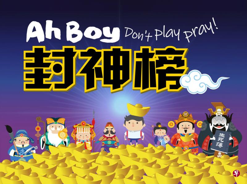《Ah Boy封神榜》动画系列介绍本地民俗信仰中的神话传说，以及这些民间信仰如何从外地流传至文化多元的新加坡，与本土文化结合并形成新格局。（档案照片）