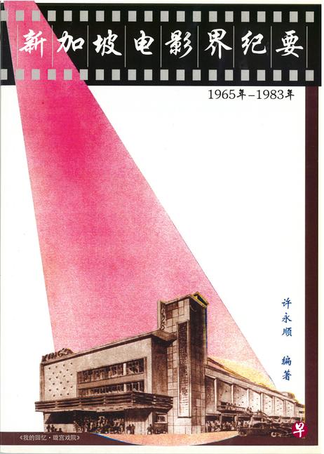 本地电影史工作者许永顺出版了多部与本地电影史相关的著作。