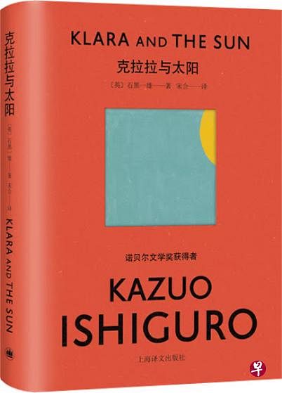 《克拉拉与太阳》是石黑一雄的第二部科幻寓言，源于作者在女儿年幼时为她说的一个童话。