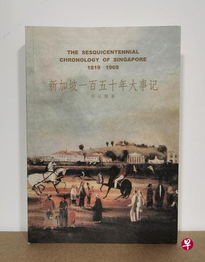 《新加坡一百五十年大事记》以编年方式，记载我国重要事迹。