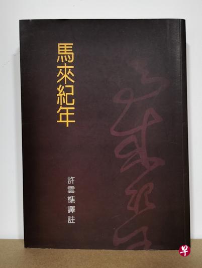 《马来纪年》是一部有意思的马来古典文学经典。