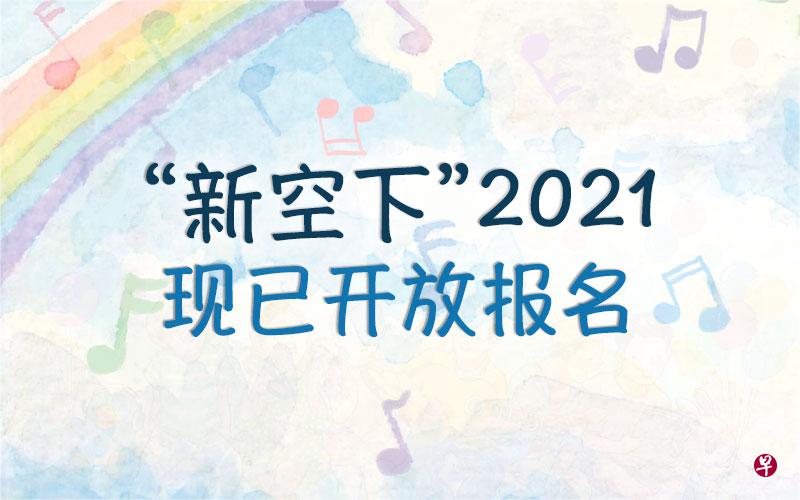 “新空下”2021 开放报名