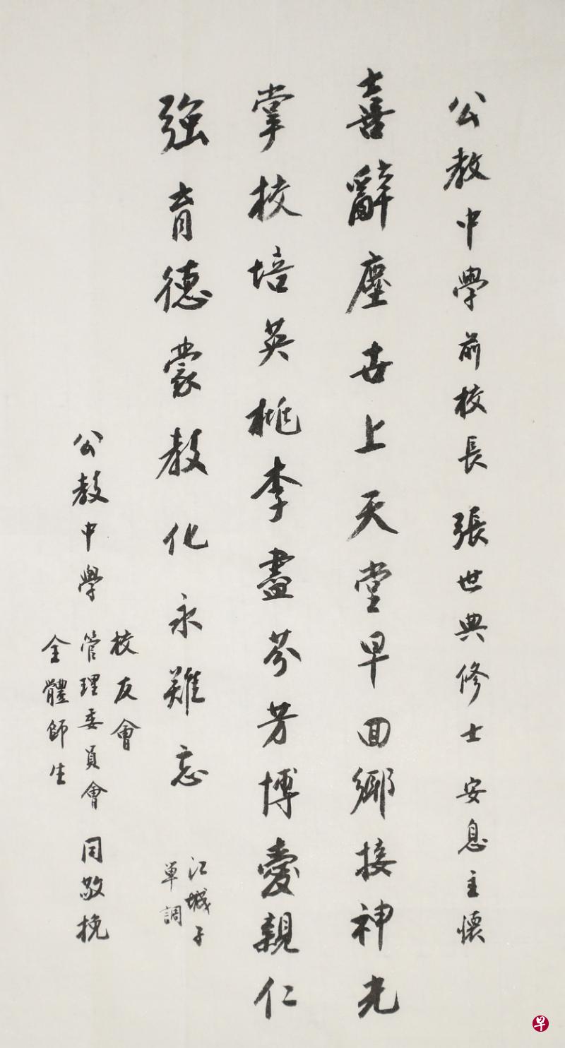 公教中学校友会、管理委员会及全体师生撰写挽词，追思已故前校长张世典修士。挽词的书法由本地书法家朱添寿提笔。（李健玮摄）