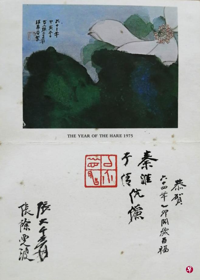 张大千1975年寄给秦淮与前妻于倩的贺卡。（主办方提供）