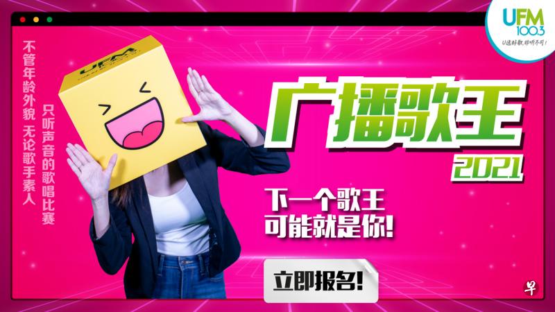 “广播歌王”是只听声音的歌唱比赛。（UFM100.3提供）