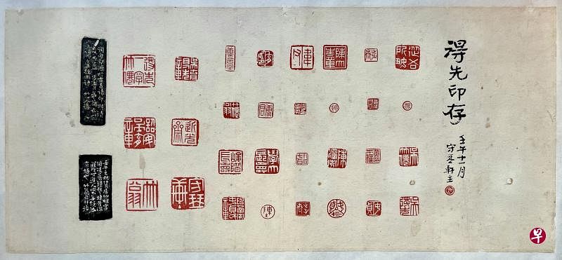 《得先印存》（作者藏）