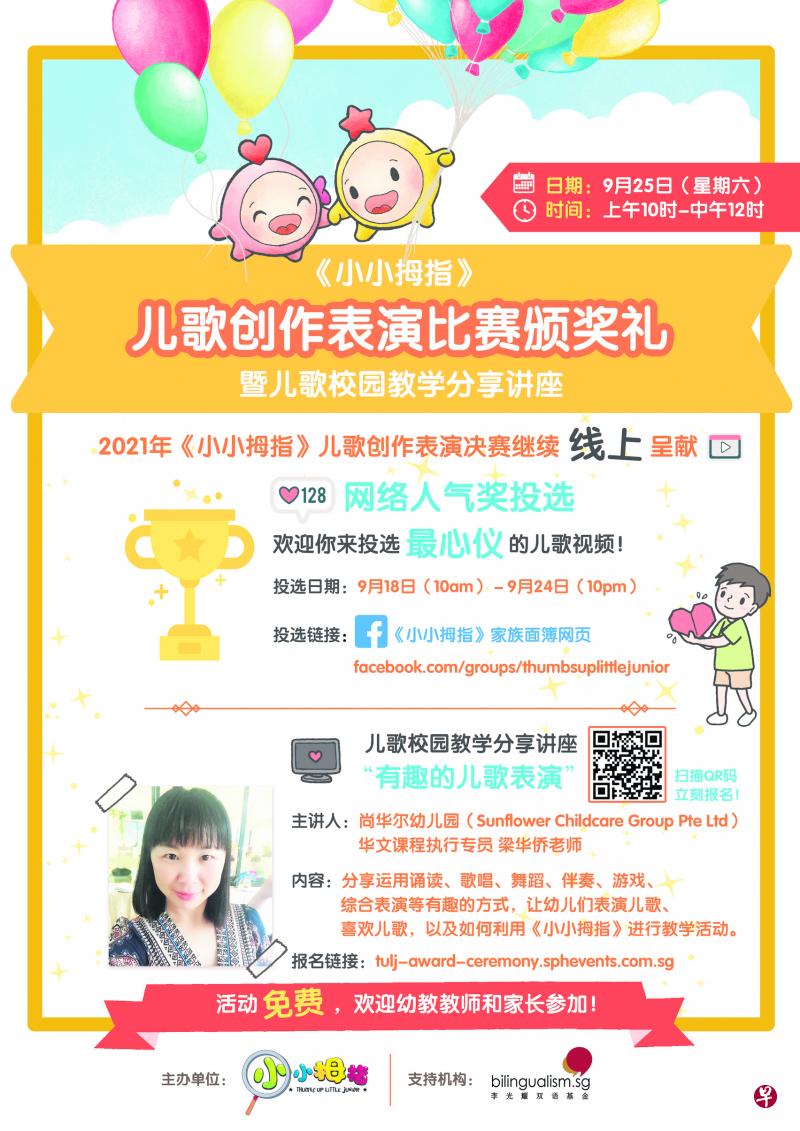 幼教教师及公众可上网报名参加儿歌校园教学分享讲座《有趣的儿歌表演》。