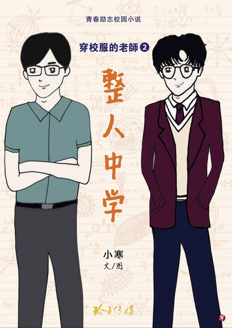 小寒在新书《穿校服的老师2之整人中学》探讨心理卫生课题。