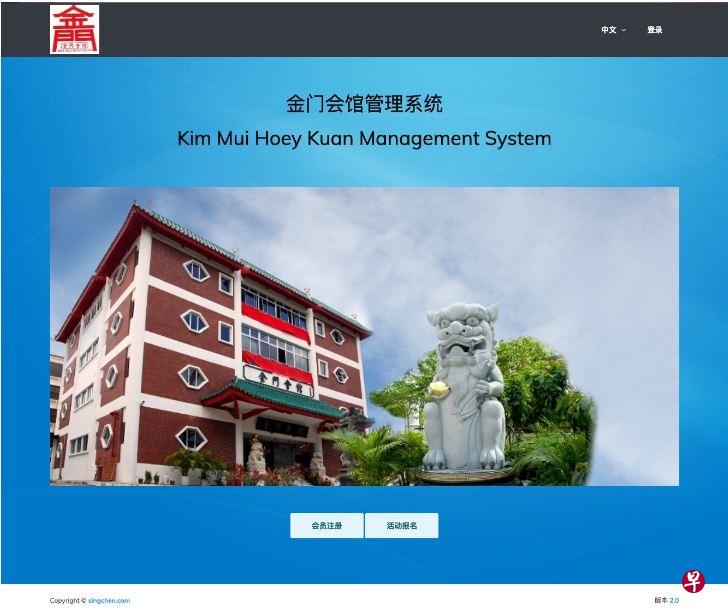 金门会馆在疫情期间开发数码化管理系统，实现会员在线申请和活动在线报名等功能。（会馆提供）