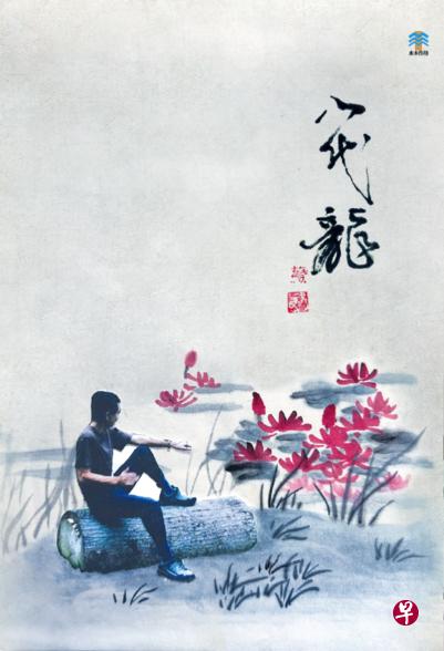 →《八代龙》作者在退休后把散见于报章杂志的文章结集出版。