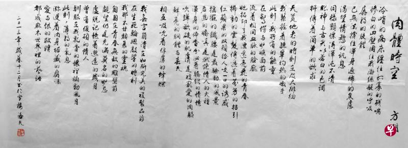 洛夫书方明诗《肉体时空》
