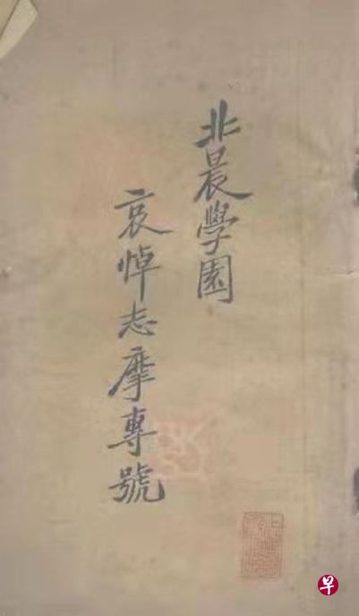 《北晨学园哀悼志摩专号》封面，胡适题签。（作者提供）