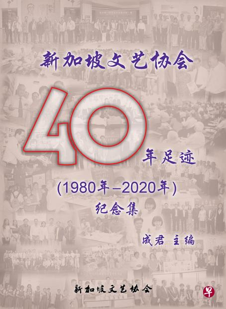 →《新加坡文艺协会40年足迹（1980年-2020年）纪念集》，全书有380彩页。