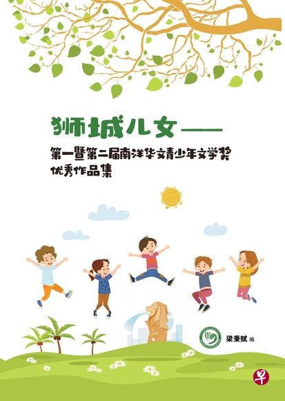 《狮城儿女》收录31篇南洋华文青少年文学奖佳作。