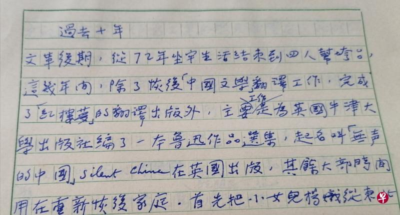 杨老手稿选三：题为《过去十年》，记述出狱后为牛津大学编鲁迅作品选集（局部）。