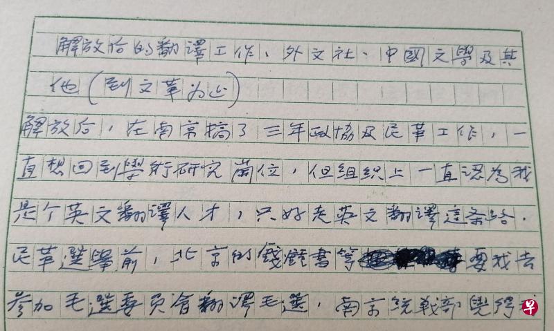 杨老手稿选二：解放后的翻译工作、外文社、中国文学及其他（到文革为止）（局部）。