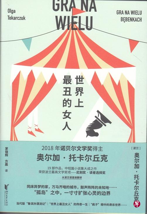 《世界上最丑的女人》曾获波兰最高文学奖项尼刻奖·读者选择奖。