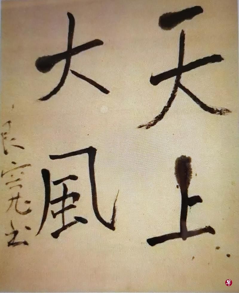 良宽早年《草书帖》中的“逢”和“回避”字（右上下二图），笔锋灵动、线质如怀素《自叙帖》，可见其书法的深厚功力。晚年楷书“天上大风”（左图）却放下一切，不再故作姿态，锋芒尽去，随性自然，不修边幅，一派天真，野逸意远。（作者提供）