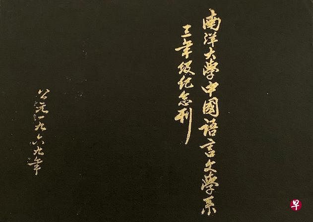 《南洋大学中国语言文学系三年级纪念刊》由书法家黄勖吾题字。