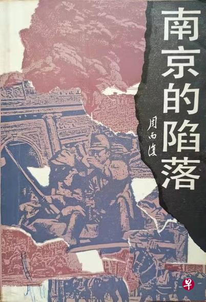 周而复：《南京的陷落》。（作者提供）