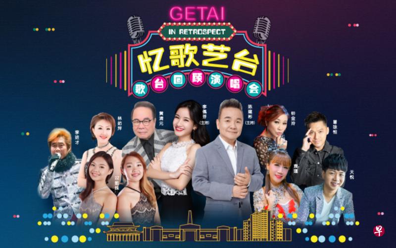 “忆歌艺台”歌台回顾演唱会，将带观众回顾歌台的演变。（滨海艺术中心提供）